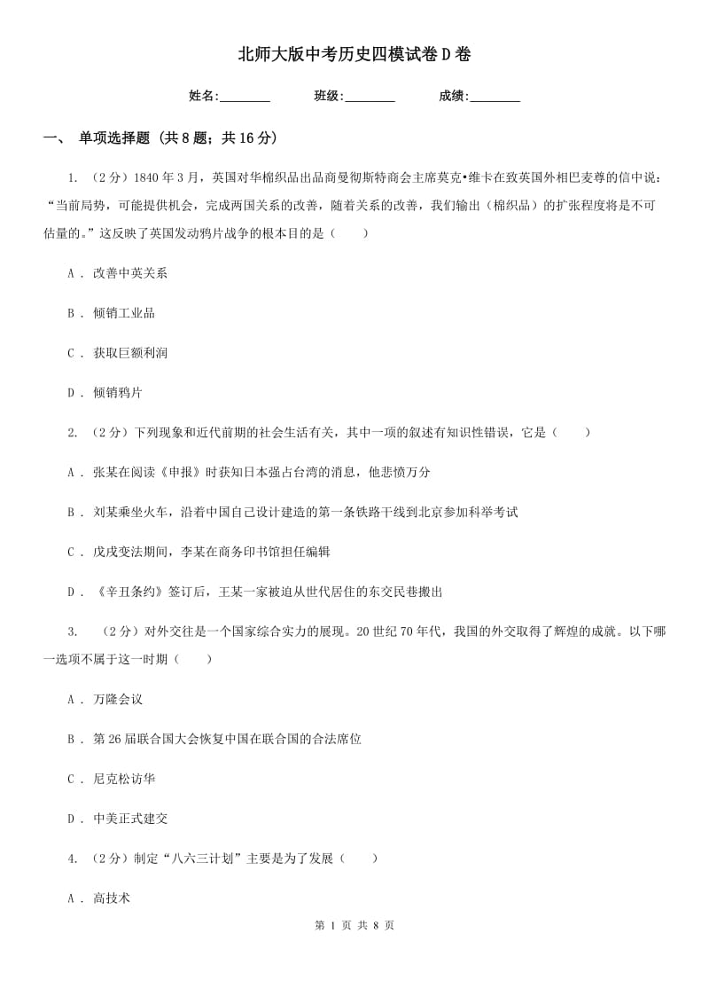 北师大版中考历史四模试卷D卷_第1页