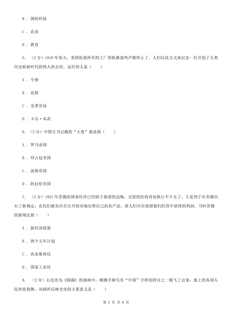 北师大版中考历史四模试卷D卷_第2页