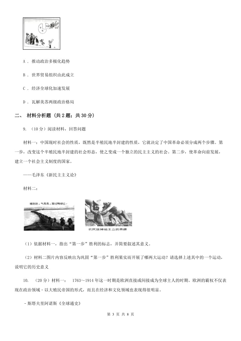 北师大版中考历史四模试卷D卷_第3页