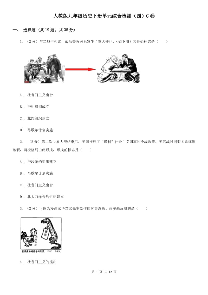 人教版九年级历史下册单元综合检测（四）C卷_第1页