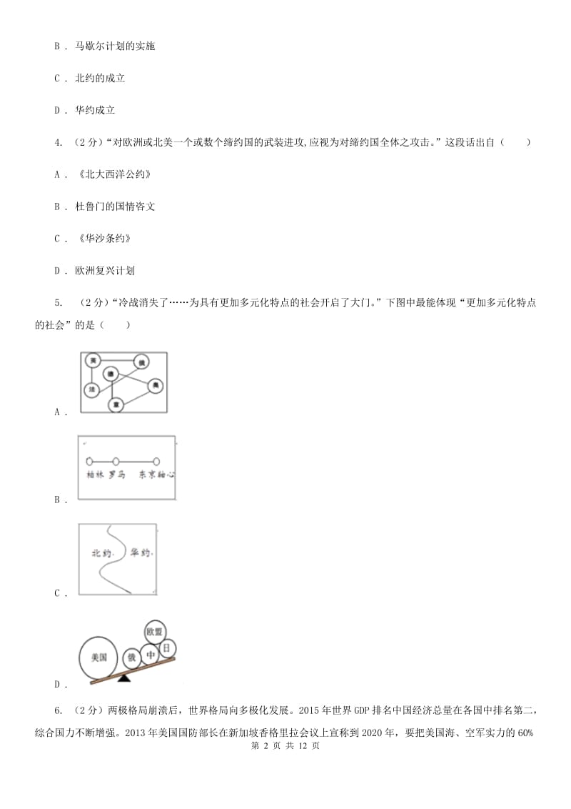 人教版九年级历史下册单元综合检测（四）C卷_第2页