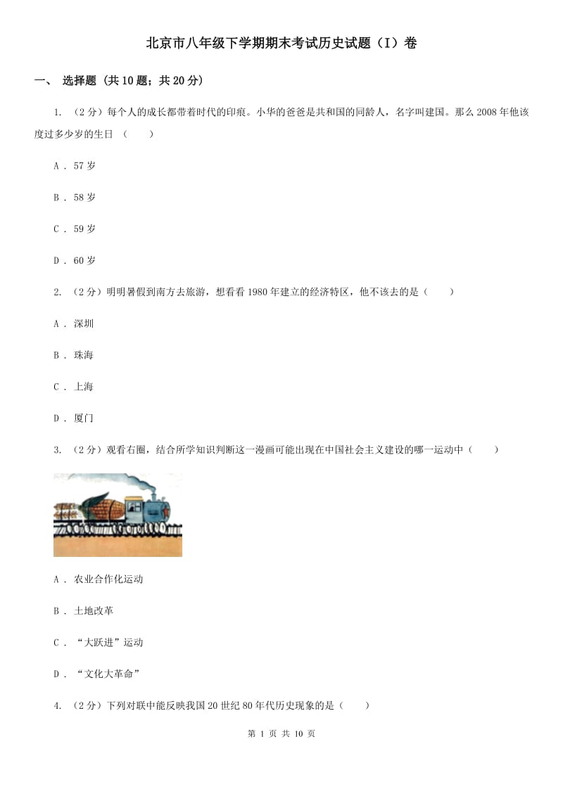北京市八年级下学期期末考试历史试题（I）卷_第1页