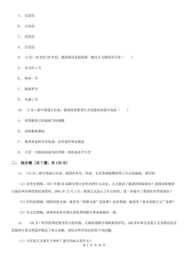 北京市八年级下学期期末考试历史试题（I）卷_第3页