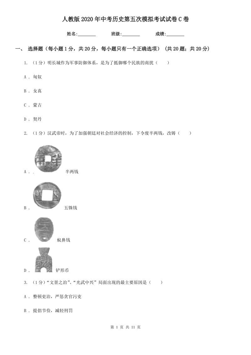 人教版2020年中考历史第五次模拟考试试卷C卷_第1页