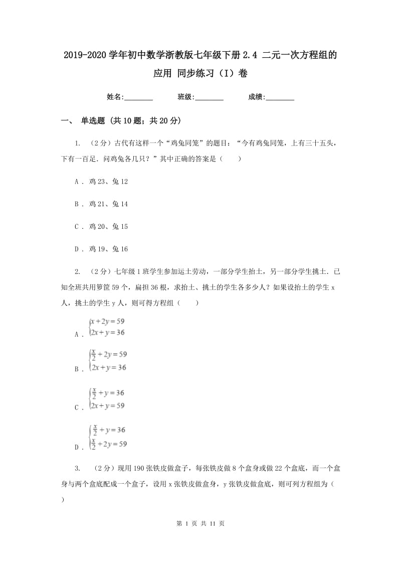 2019-2020学年初中数学浙教版七年级下册2.4二元一次方程组的应用同步练习（I）卷_第1页