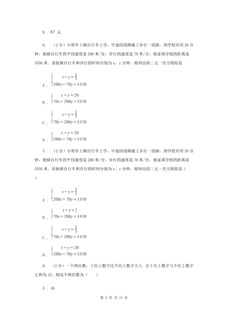 2019-2020学年初中数学浙教版七年级下册2.4二元一次方程组的应用同步练习（I）卷_第3页