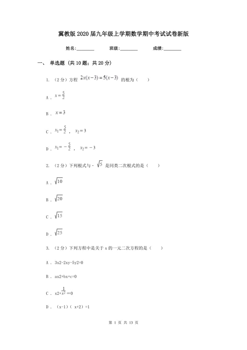 冀教版2020届九年级上学期数学期中考试试卷新版_第1页