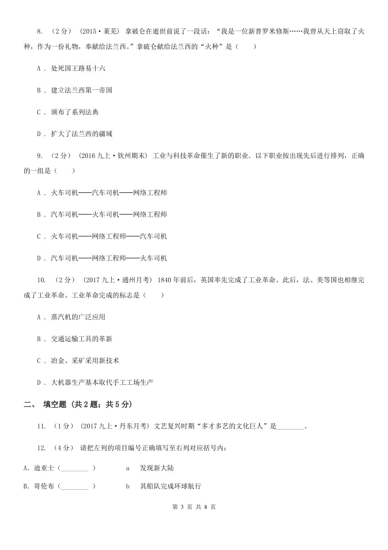 九年级上学期历史第一次月考检测试卷A卷新版_第3页