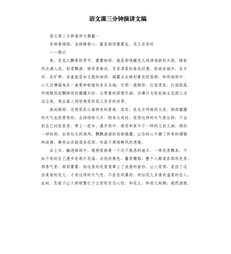 语文课三分钟演讲文稿.docx_第1页