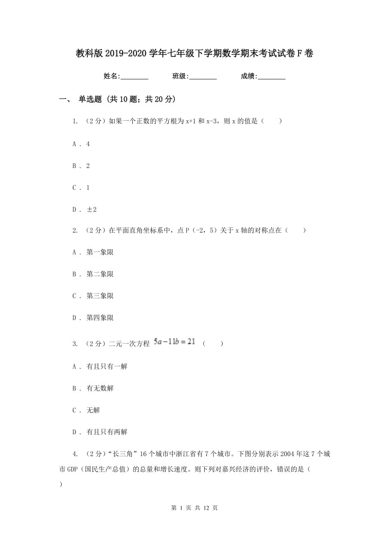 教科版2019-2020学年七年级下学期数学期末考试试卷 F卷_第1页