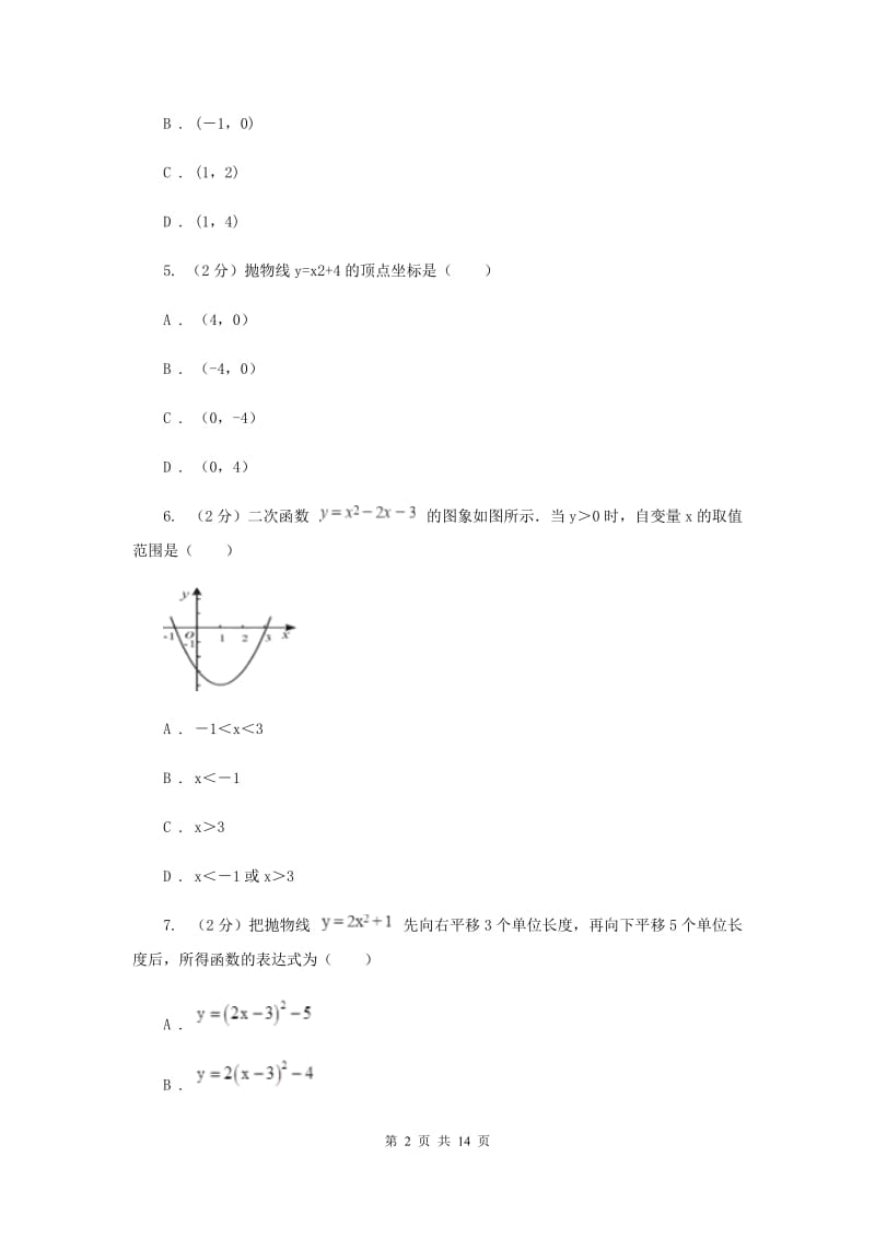 人教版九年级上学期数学10月月考试卷B卷_第2页