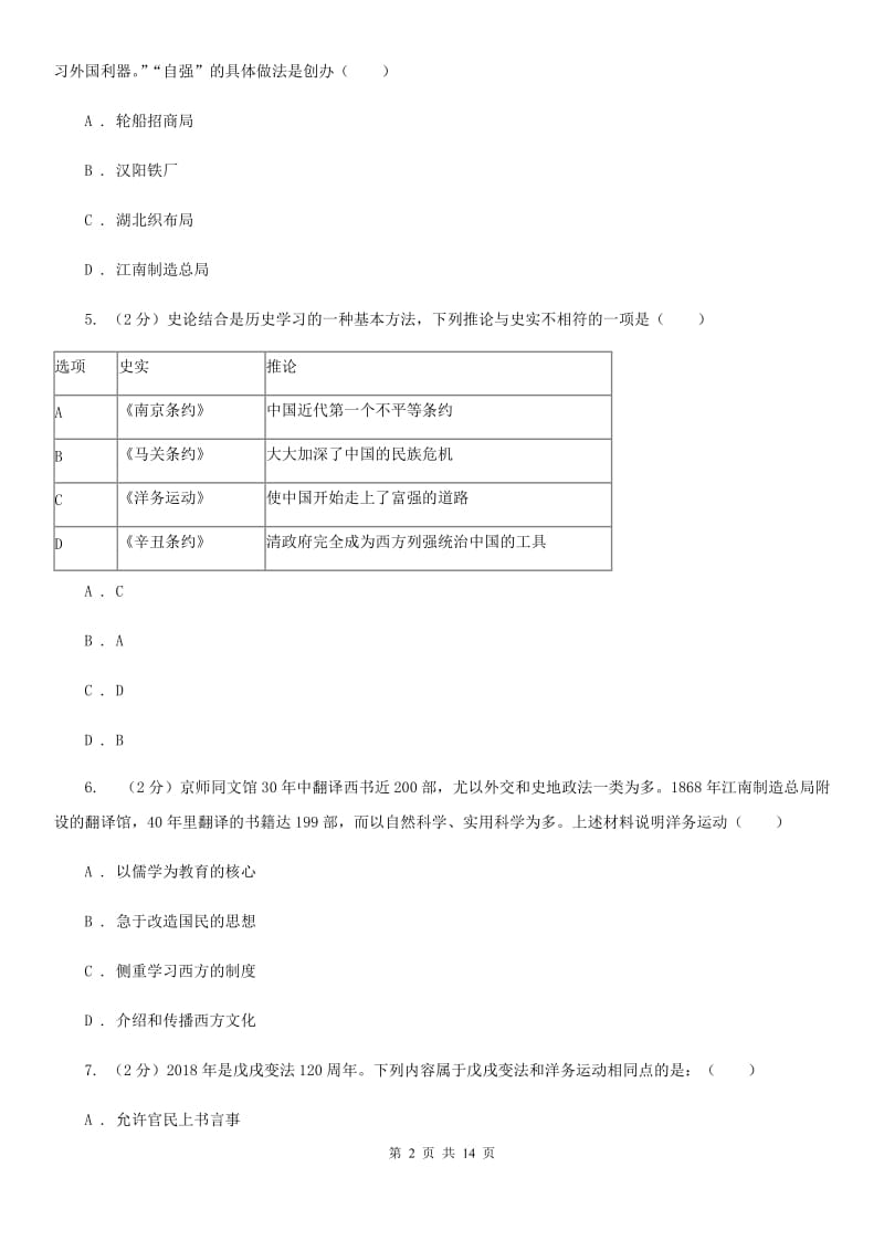 人教版2019-2020学年九年级上学期历史开学学情调研试卷B卷_第2页