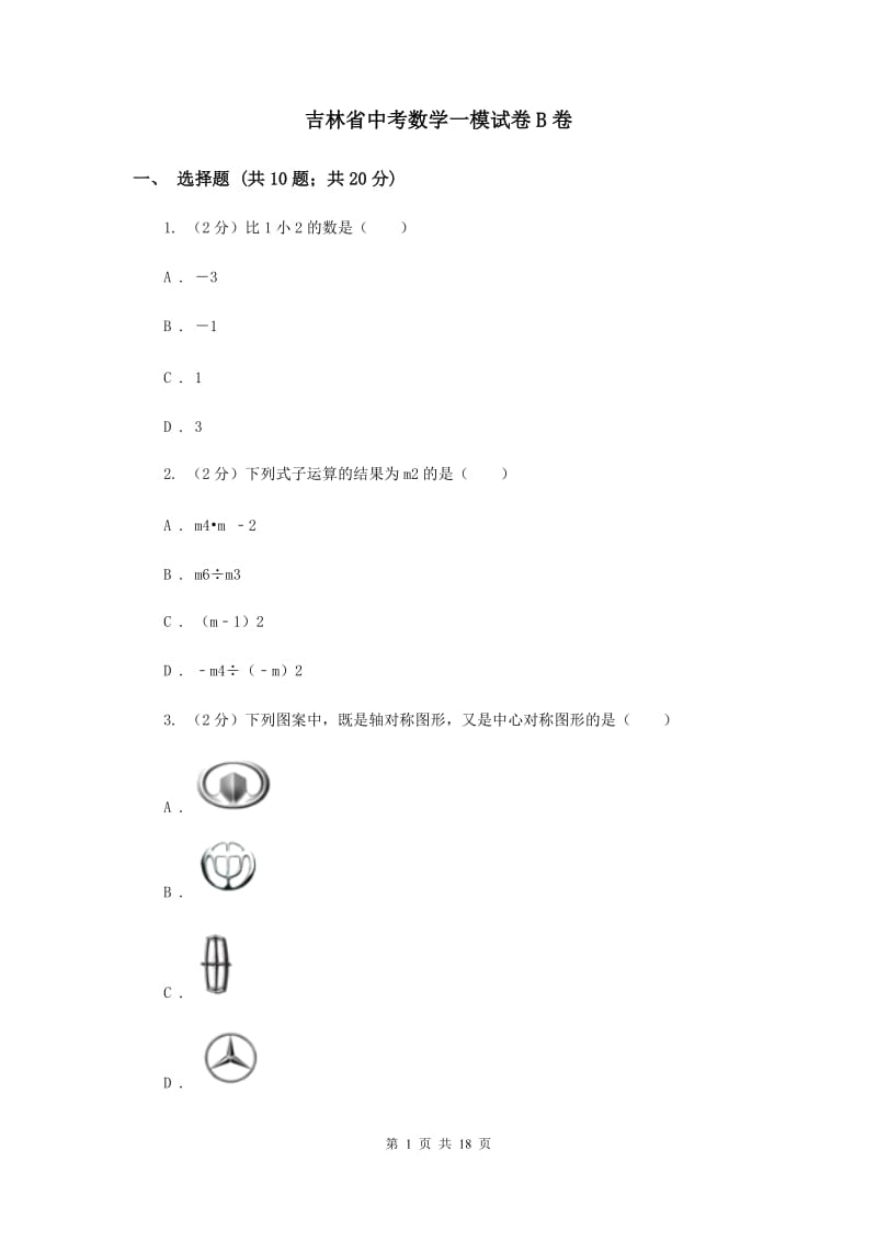 吉林省中考数学一模试卷B卷_第1页