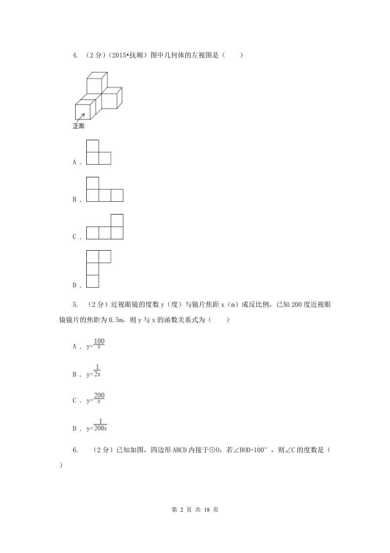 吉林省中考数学一模试卷B卷_第2页