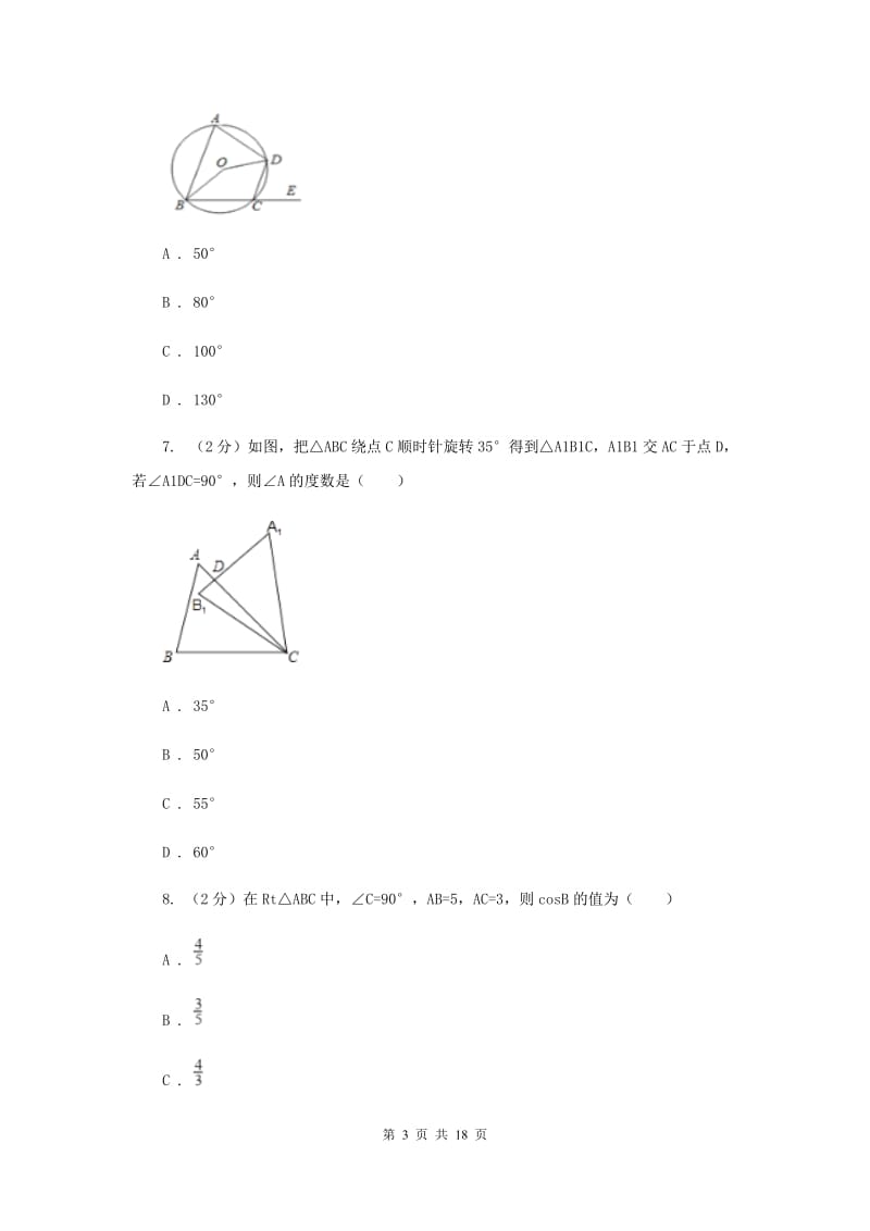 吉林省中考数学一模试卷B卷_第3页