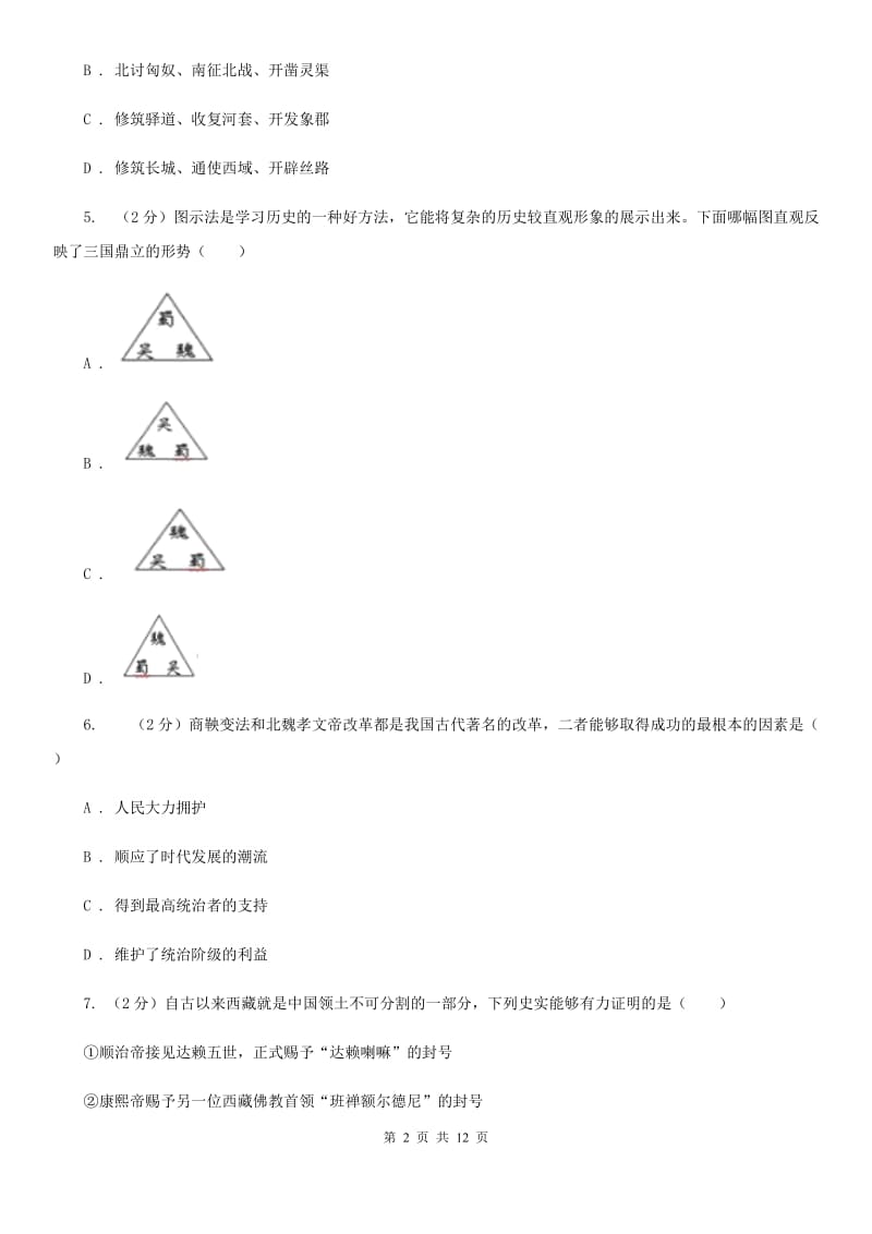 湖北省2020届九年级下学期历史第一次月考试卷C卷_第2页