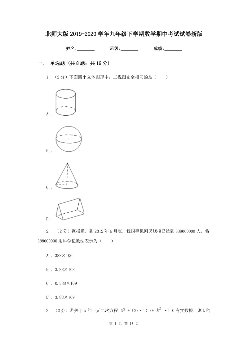 北师大版2019-2020学年九年级下学期数学期中考试试卷新版_第1页