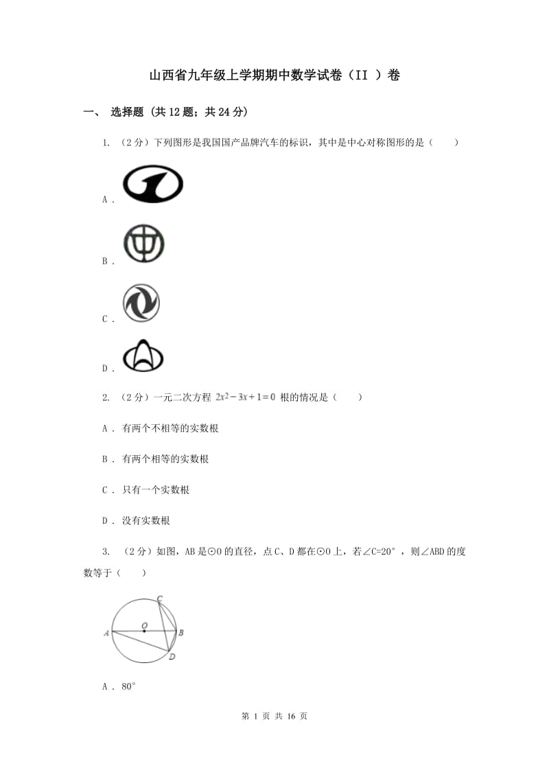 山西省九年级上学期期中数学试卷（II ）卷_第1页