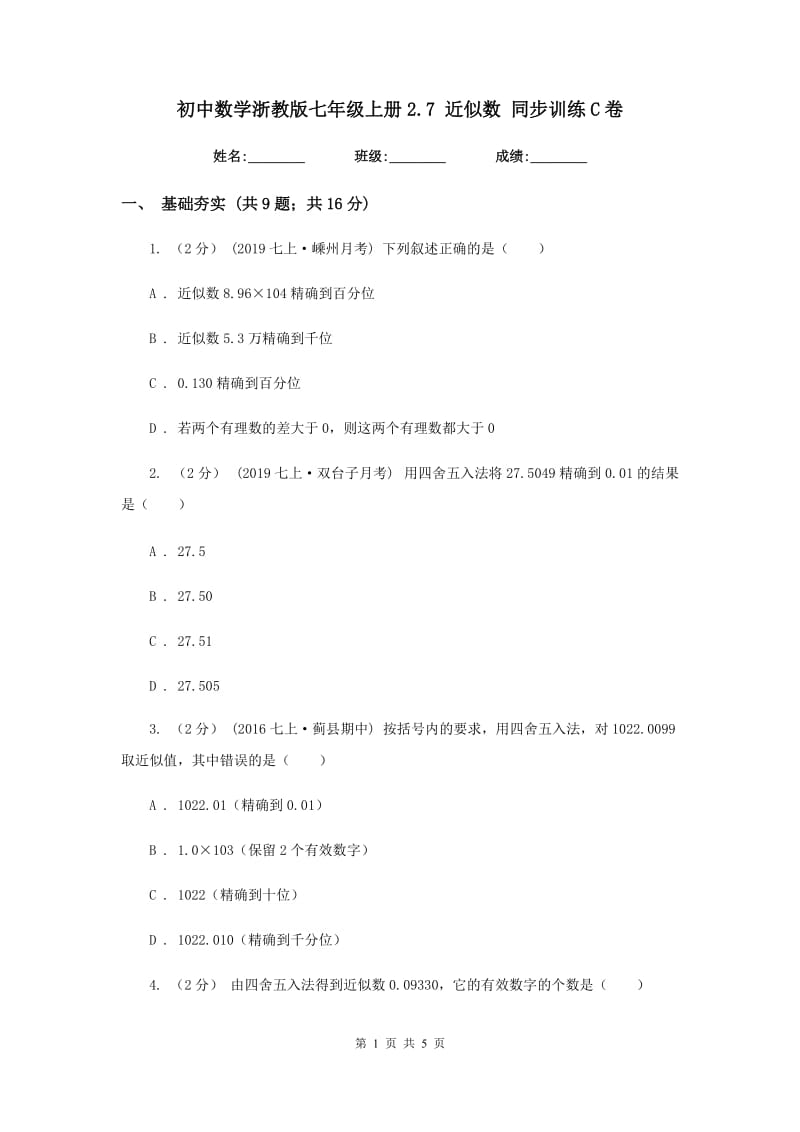 初中数学浙教版七年级上册2.7 近似数 同步训练C卷_第1页