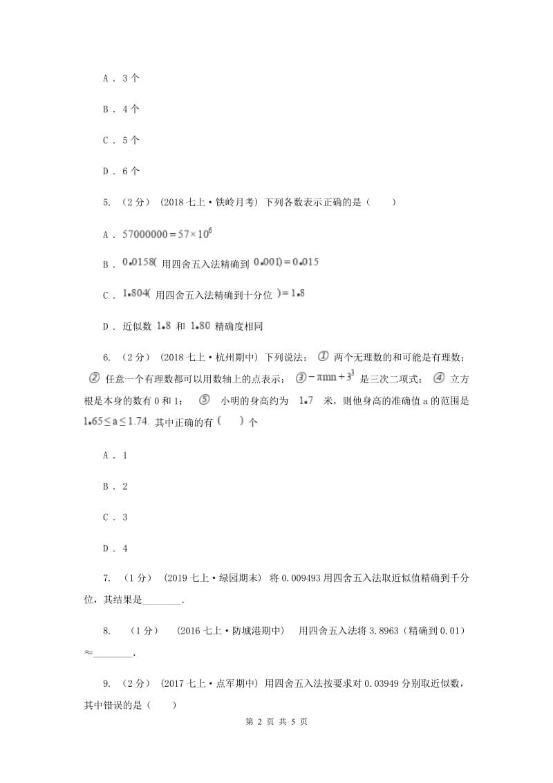 初中数学浙教版七年级上册2.7 近似数 同步训练C卷_第2页