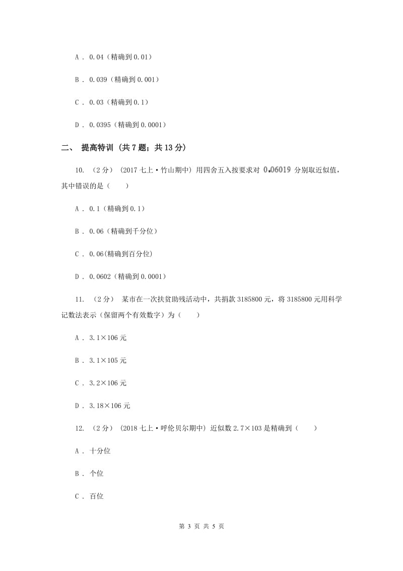 初中数学浙教版七年级上册2.7 近似数 同步训练C卷_第3页