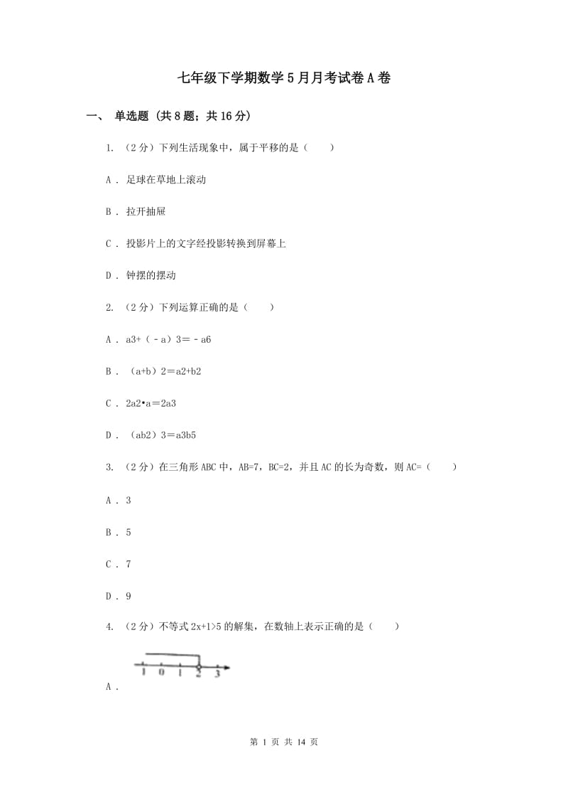 七年级下学期数学5月月考试卷A卷_第1页