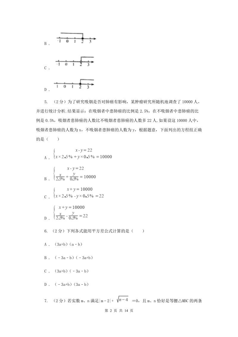 七年级下学期数学5月月考试卷A卷_第2页