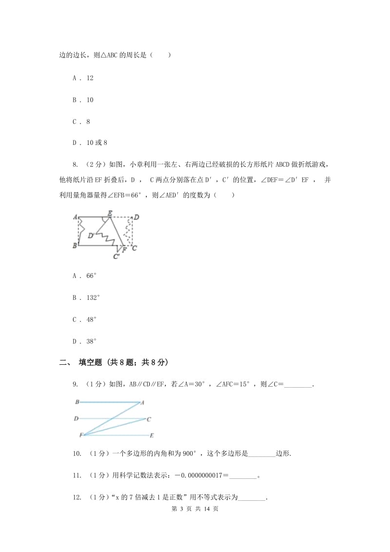 七年级下学期数学5月月考试卷A卷_第3页