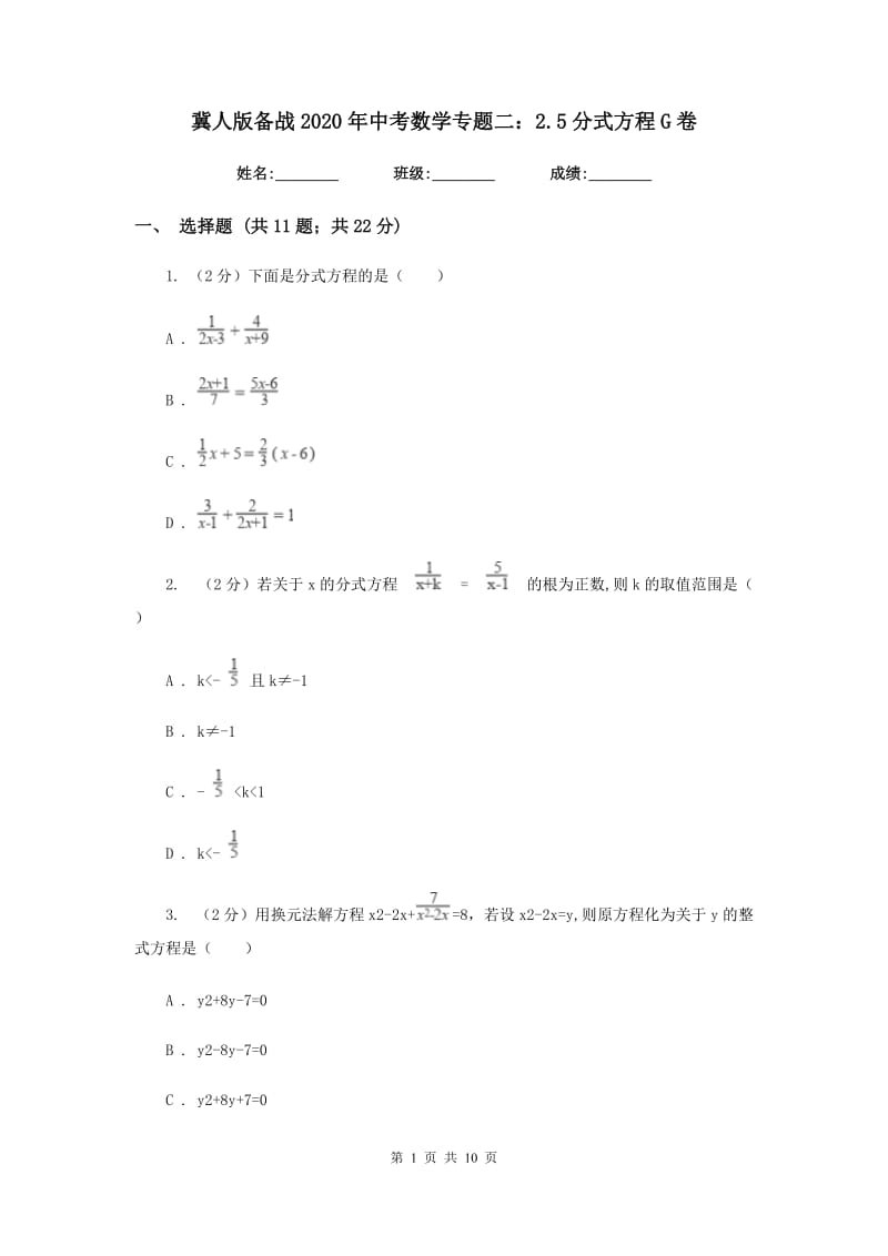 冀人版备战2020年中考数学专题二：2.5分式方程G卷_第1页