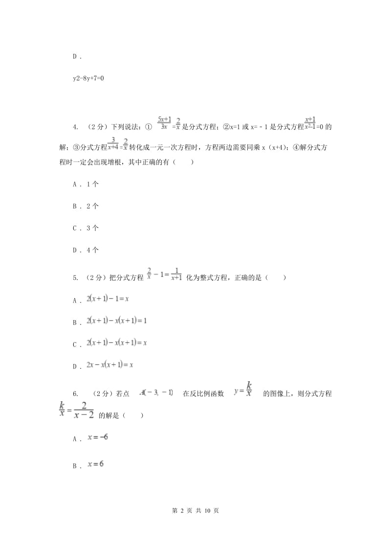 冀人版备战2020年中考数学专题二：2.5分式方程G卷_第2页