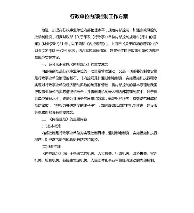 行政单位内部控制工作方案.docx_第1页