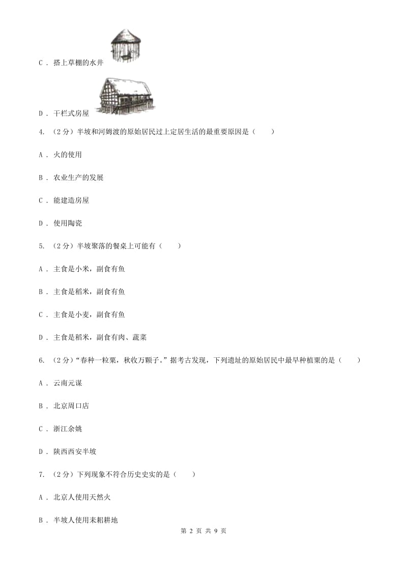 青海省2020届七年级上学期历史第一次月考试卷（II ）卷_第2页