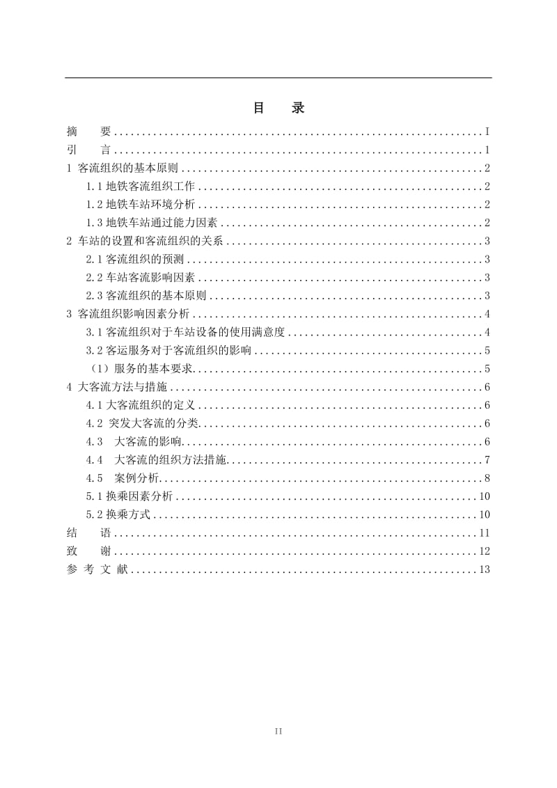 地铁客流组织方法研究_第2页