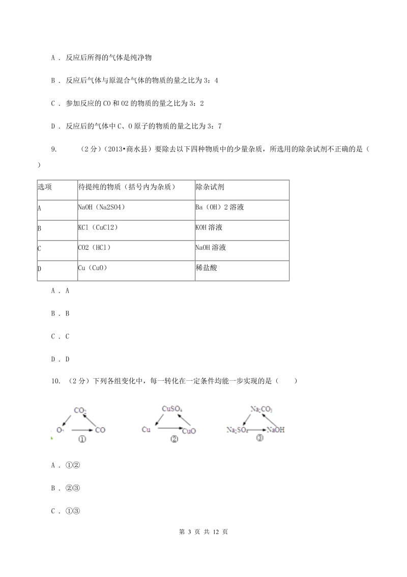 湖南省中考化学试卷B卷_第3页