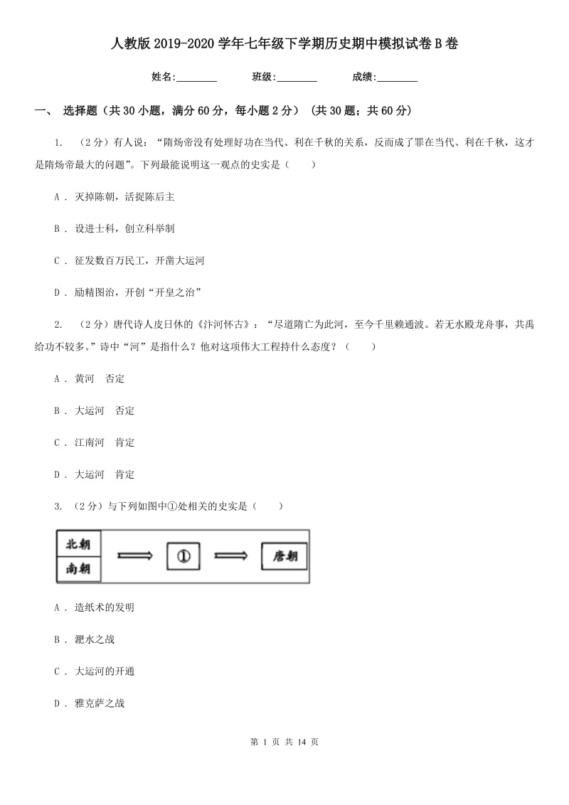 人教版2019-2020学年七年级下学期历史期中模拟试卷B卷_第1页