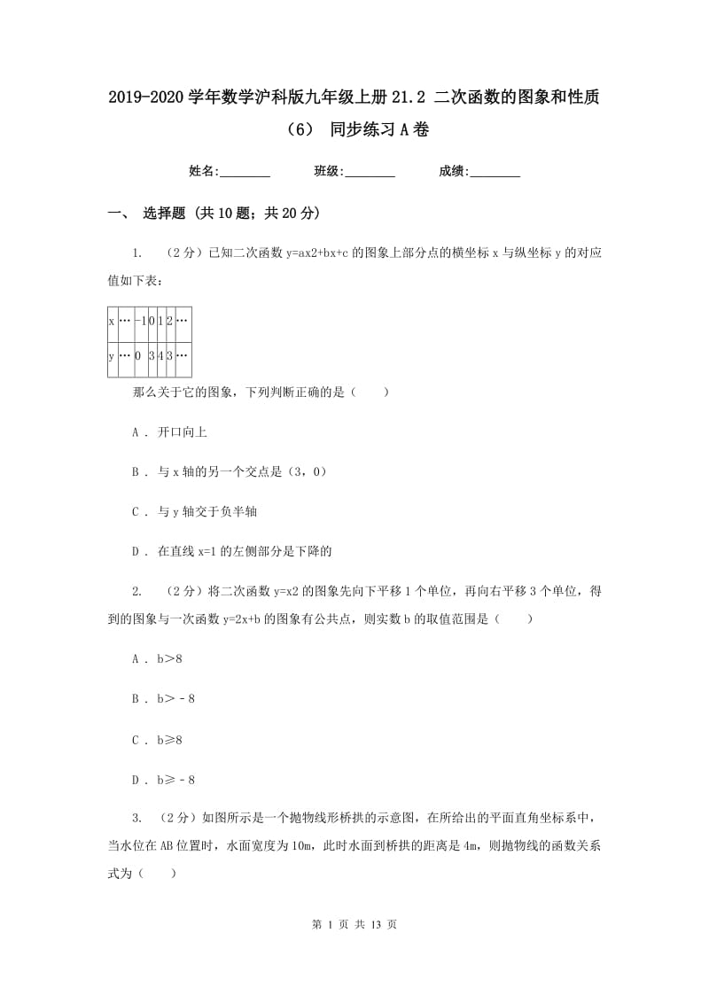 2019-2020学年数学沪科版九年级上册21.2 二次函数的图象和性质（6） 同步练习A卷_第1页