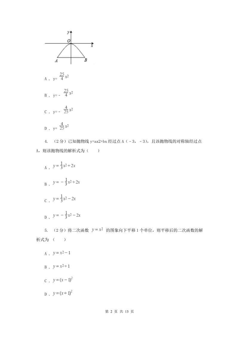 2019-2020学年数学沪科版九年级上册21.2 二次函数的图象和性质（6） 同步练习A卷_第2页