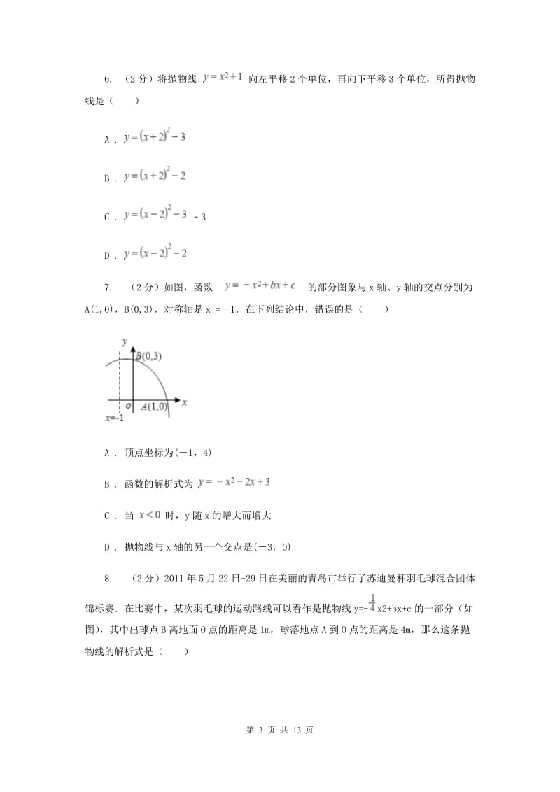 2019-2020学年数学沪科版九年级上册21.2 二次函数的图象和性质（6） 同步练习A卷_第3页