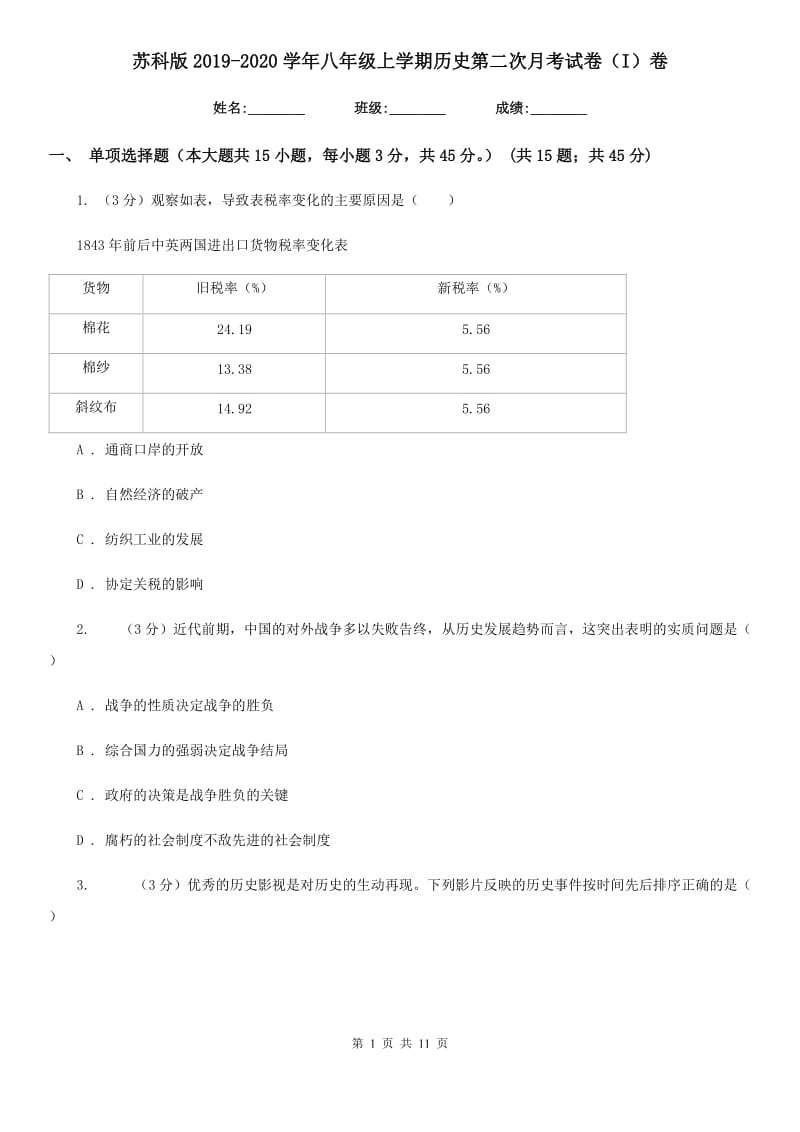 苏科版2019-2020学年八年级上学期历史第二次月考试卷（I）卷_第1页