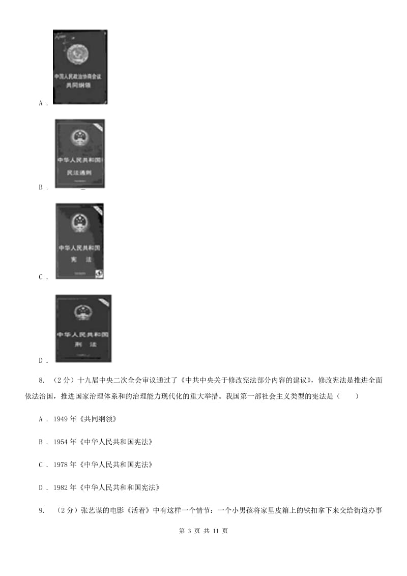 四川教育版2019-2020学年八年级下学期历史期末考试试卷D卷_第3页