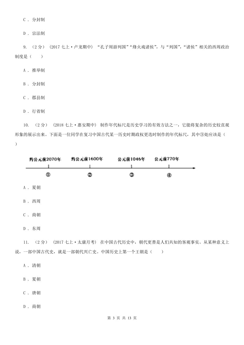 四川教育版2019-2020学年七年级上学期历史第二次月考试卷（II ）卷_第3页