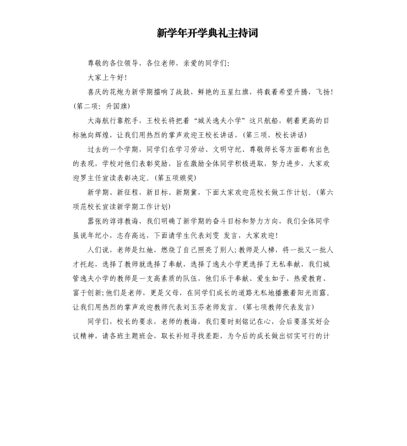 新学年开学典礼主持词.docx_第1页