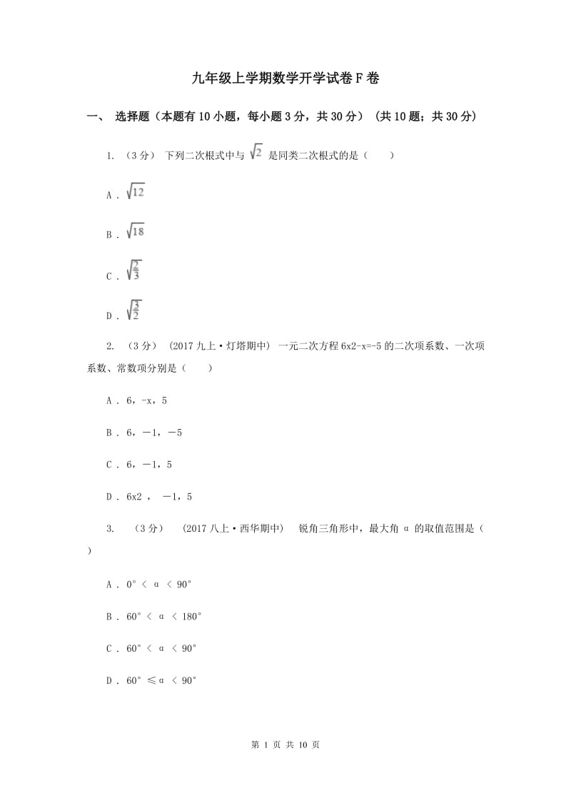 九年级上学期数学开学试卷F卷_第1页