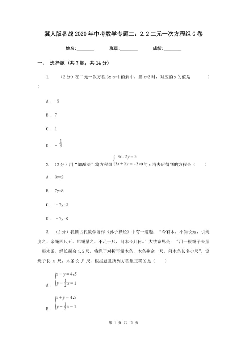 冀人版备战2020年中考数学专题二：2.2二元一次方程组G卷_第1页