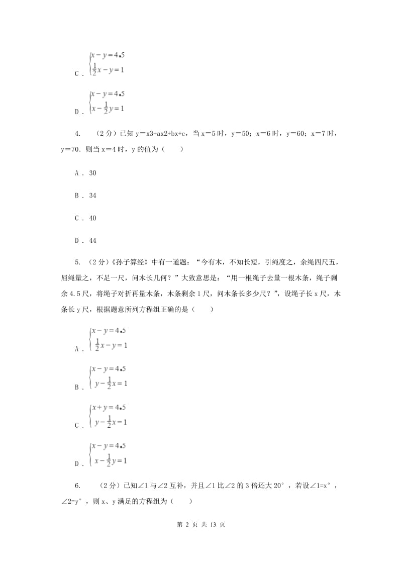 冀人版备战2020年中考数学专题二：2.2二元一次方程组G卷_第2页