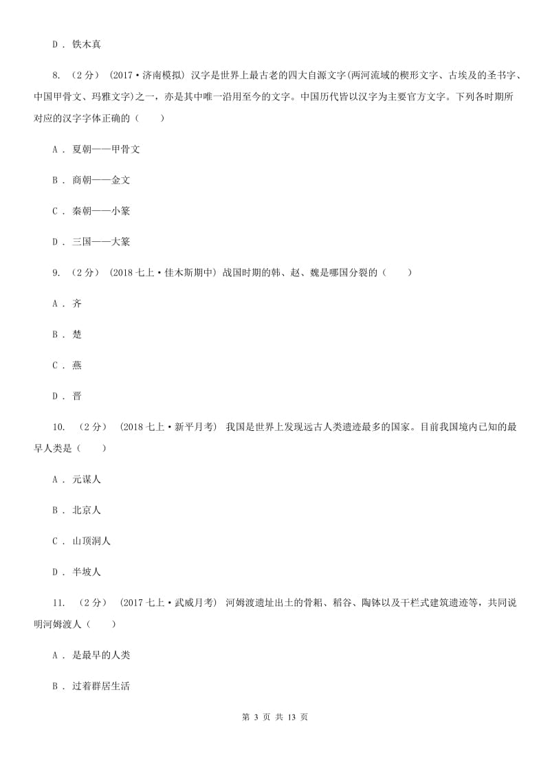 七年级上学期历史10月份月考试卷A卷_第3页