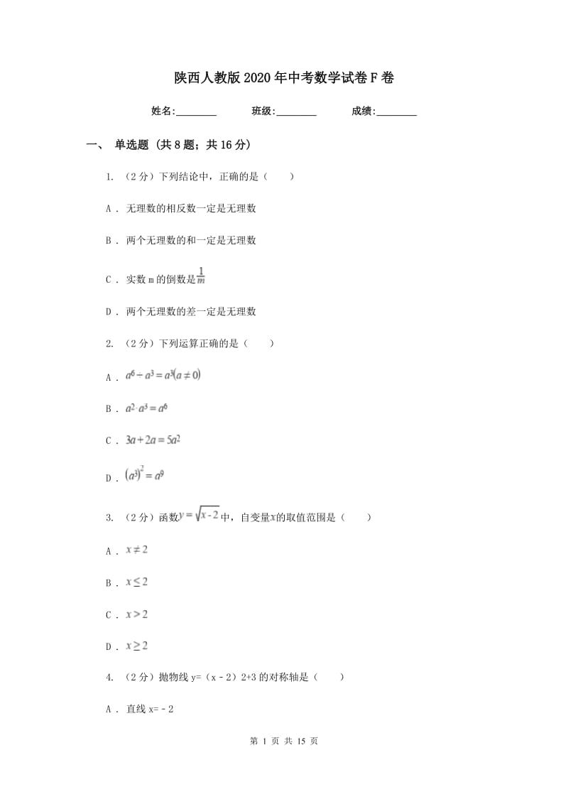 陕西人教版2020年中考数学试卷F卷_第1页