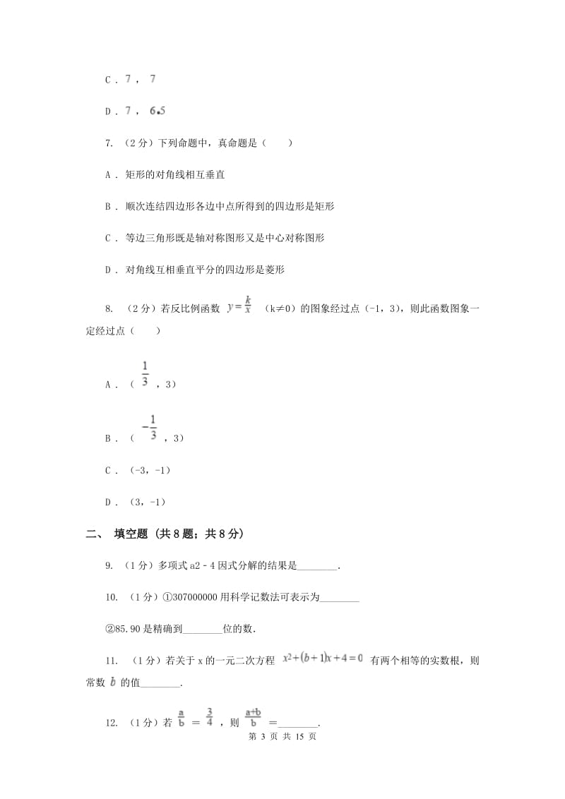陕西人教版2020年中考数学试卷F卷_第3页