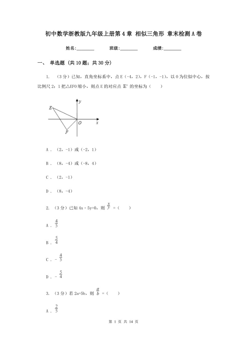 初中数学浙教版九年级上册第4章相似三角形章末检测A卷_第1页