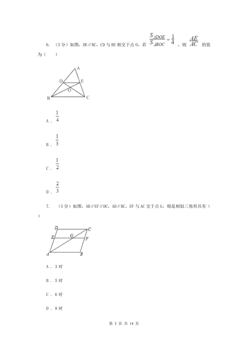 初中数学浙教版九年级上册第4章相似三角形章末检测A卷_第3页